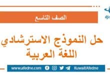 حل نموذج وزاري استرشادي في اللغة العربية الصف التاسع سوريا