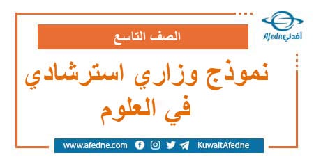 نموذج وزاري استرشادي في العلوم العامة الصف التاسع سوريا | منصة أفدني التعليمية نموذج وزاري استرشادي في العلوم العامة الصف التاسع سوريا