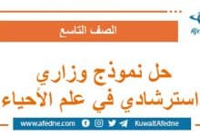 حل نموذج وزاري استرشادي في علم الأحياء الصف التاسع سوريا