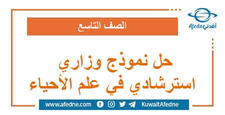 حل نموذج وزاري استرشادي في علم الأحياء الصف التاسع سوريا