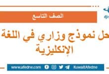 حل نموذج وزاري استرشادي في اللغة الإنكليزية الصف التاسع منهج سوريا