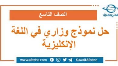 حل نموذج وزاري استرشادي في اللغة الإنكليزية الصف التاسع منهج سوريا
