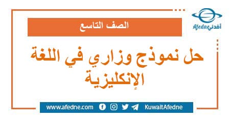 حل نموذج وزاري استرشادي في اللغة الإنكليزية الصف التاسع منهج سوريا