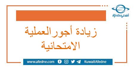 مقدار الزيادة على أجور العمليات الامتحانية للعاملين في سوريا
