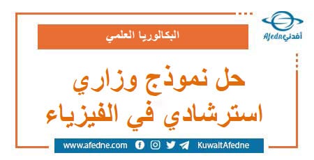 حل نموذج وزاري استرشادي في الفيزياء