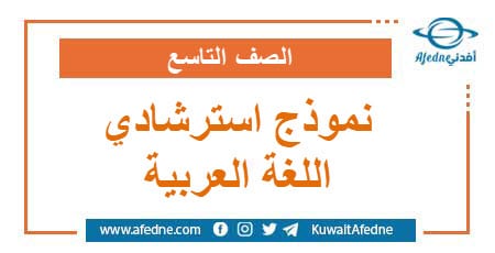 نموذج استرشادي في اللغة العربية الصف التاسع صادر عن وزارة التربية والتعليم في سوريا