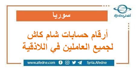 أرقام حسابات شام كاش لجميع العاملين في محافظة اللاذقية