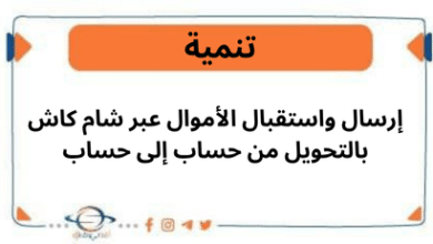 إرسال واستقبال الأموال عبر شام كاش بالتحويل من حساب إلى حساب