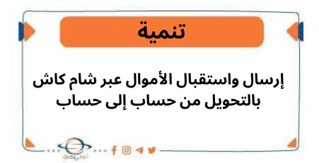 إرسال واستقبال الأموال عبر شام كاش بالتحويل من حساب إلى حساب
