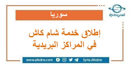 إطلاق خدمة شام كاش في المراكز البريدية كافة المحافظات سوريا
