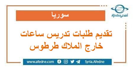 بدء تقديم الطلبات لتدريس ساعات من خارج الملاك محافظة طرطوس