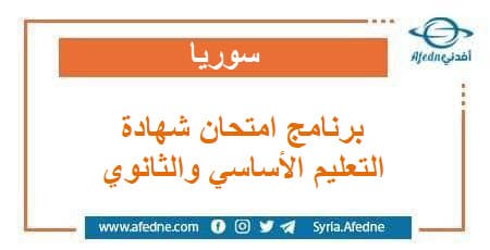برنامج امتحانات شهادات التعليم الأساسي والثانوي كافة أقسامه