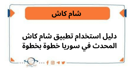 دليل استخدام تطبيق شام كاش المحدث في سوريا خطوة بخطوة