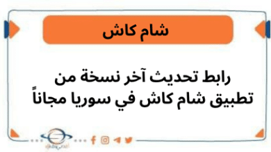 رابط تحديث آخر نسخة من تطبيق شام كاش في سوريا مجاناً