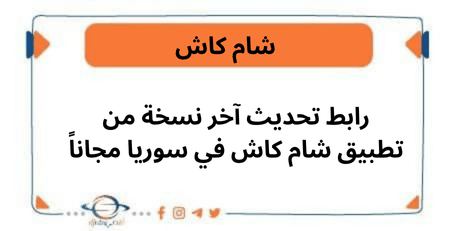 رابط تحديث آخر نسخة من تطبيق شام كاش في سوريا مجاناً