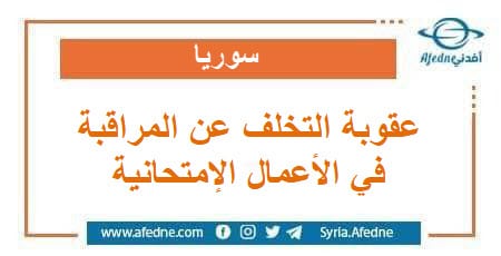 عقوبة التخلف عن المراقبة في الأعمال الامتحانية سوريا
