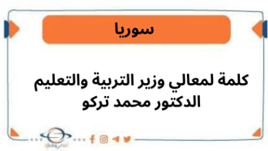 كلمة لمعالي وزير التربية والتعليم الدكتور محمد تركو