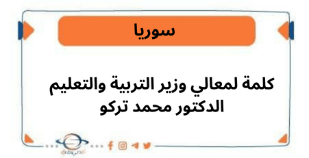 كلمة لمعالي وزير التربية والتعليم الدكتور محمد تركو