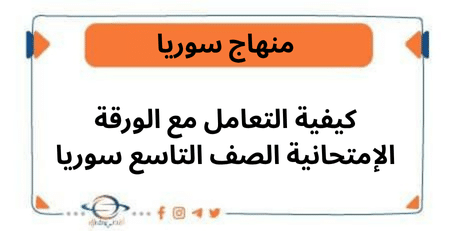 كيفية التعامل مع الورقة الإمتحانية الصف التاسع سوريا
