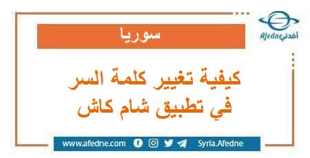 كيفية تغيير كلمة السر الخاصة في تطبيق شام كاش سوريا