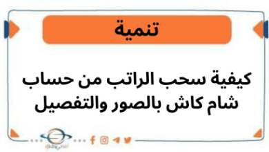 كيفية سحب الراتب من حساب شام كاش بالصور والتفصيل