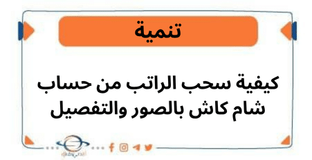 كيفية سحب الراتب من حساب شام كاش بالصور والتفصيل
