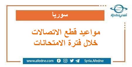 مواعيد قطع الاتصالات خلال الامتحانات العامة في سوريا