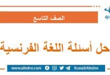 حل أسئلة امتحان اللغة الفرنسية الصف التاسع