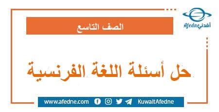 حل أسئلة امتحان اللغة الفرنسية الصف التاسع