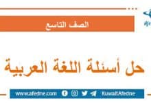 حل أسئلة اللغة العربية الصف التاسع
