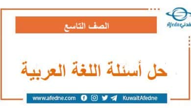 حل أسئلة اللغة العربية الصف التاسع