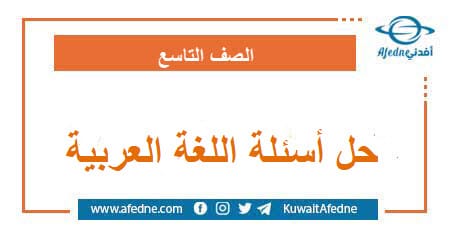 حل أسئلة اللغة العربية الصف التاسع