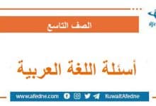 أسئلة امتحان اللغة العربية الصف التاسع