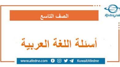 أسئلة امتحان اللغة العربية الصف التاسع