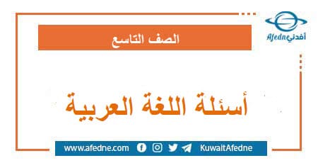 أسئلة امتحان اللغة العربية الصف التاسع