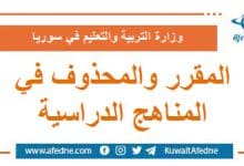 المقرر والمحذوف من الكتب الدراسية في المنهج السوري