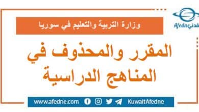 المقرر والمحذوف من الكتب الدراسية في المنهج السوري