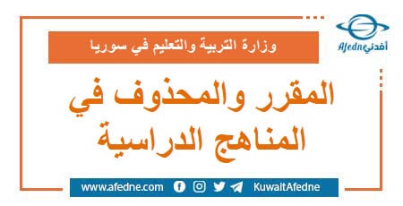 المقرر والمحذوف من الكتب الدراسية في المنهج السوري