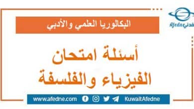 أسئلة امتحان مادتي الفلسفة و الفيزياء البكالوريا