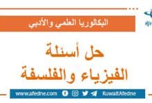 حل أسئلة امتحان مادتي الفلسفة و الفيزياء البكالوريا
