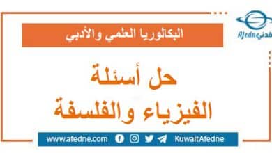 حل أسئلة امتحان مادتي الفلسفة و الفيزياء البكالوريا