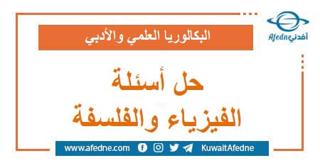 حل أسئلة امتحان مادتي الفلسفة و الفيزياء البكالوريا