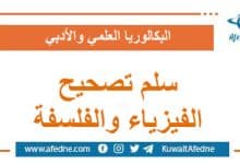 سلم تصجيج امتحان مادتي الفلسفة و الفيزياء البكالوريا