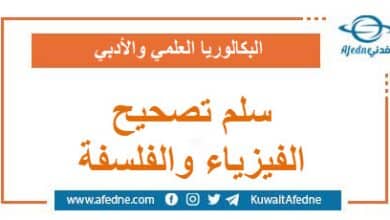 سلم تصجيج امتحان مادتي الفلسفة و الفيزياء البكالوريا