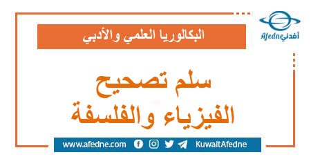 سلم تصجيج امتحان مادتي الفلسفة و الفيزياء البكالوريا