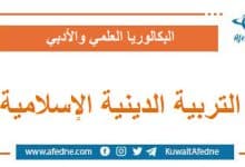 أسئلة امتحان وحل وسلم التربية الإسلامية البكالوريا