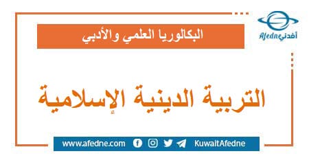أسئلة امتحان وحل وسلم التربية الإسلامية البكالوريا