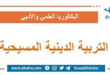 أسئلة امتحان وحل وسلم التربية المسيحية البكالوريا