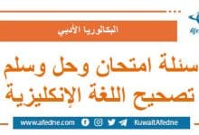 أسئلة وحل وسلم اللغة الإنكليزية البكالوريا الأدبي