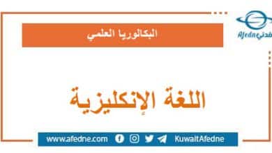 أسئلة وحل وسلم اللغة الإنكليزية البكالوريا العلمي